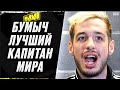 ПРО-ИГРОКИ НАЗВАЛИ ТОП-3 ЛУЧШИХ КАПИТАНА НА ДАННЫЙ МОМЕНТ! КТО ЛУЧШИЙ ИНГЕЙМ-ЛИДЕР? ПЕРЕВОД