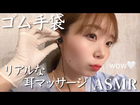 【ASMR】リアルな耳をゴム手袋でマッサージ&タッピング💓 Real ears tapping & massage✨
