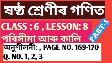 CLASS: 6 MATHS (ষষ্ঠ শ্ৰেণীৰ গণিত LESSON-8, পৰিসীমা আৰু  কালি অনুশীলনী, Q. NO. 1,2,3 (P. No. 169-170
