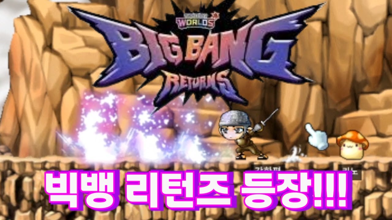 빅뱅 이후의 메이플 나왔는데 진짜 개꿀잼 도파민