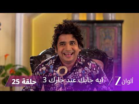 مسلسل ايه جابك عند جارك 3 حلقة 25 كاملة | أكاذيب تيواري وفيبوتي