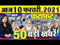 Today Latest Breaking News - 08 फरवरी 2021 - आज सुबह की बड़ी खबर - Non Stop Morning News