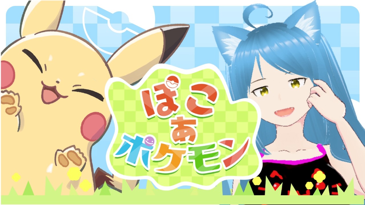 【ぽこ あ ポケモン】 # ２　土日の裏作業をダイジェストに！