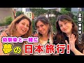 【日本は9.5点！？🇯🇵】超仲の良い幼馴染と一緒に来日した高学歴3人組の美女達にインタビューしてみた🎙