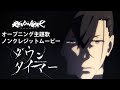 オリジナルアニメ「REVENGER」ノンクレジットオープニング【レトベア(unknown Vo:O2) 「ダウンタイマー」】