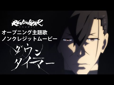 オリジナルアニメ「REVENGER」ノンクレジットオープニング【レトベア（unknown Vo：O2） 「ダウンタイマー」】