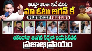 లెక్కలు మారాయా ? లేటెస్ట్ గ్రౌండ్ రిపోర్ట్ - AP Public Talk On Who is Next AP CM 2024 || Bullet Raj