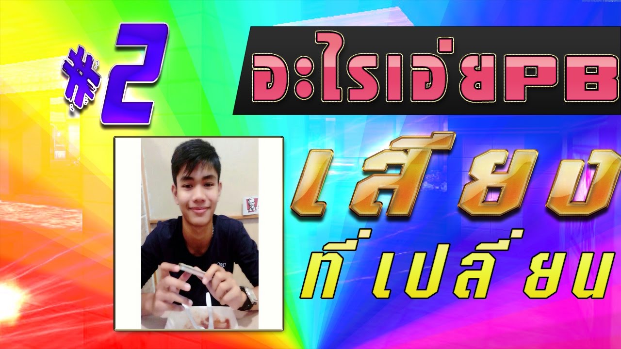 games people play อะไรเอ่ยPB EP.2 สเตย์อไลฟ์กับเสียงที่เปลี่ยนไป BY:ชินิอีสเรียวและทีมงาน