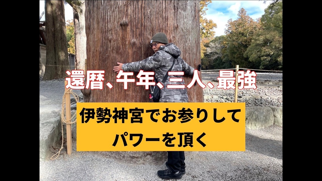 伊勢神宮　還暦　午年　三人で最強？
