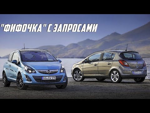 Стоит ли покупать Опель Корса Д на вторичке?