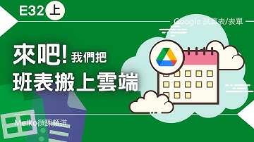 Excel 教學 E32(上) | 來吧!我們把排班表搬上雲端 | 使用google試算表與表單進行編輯