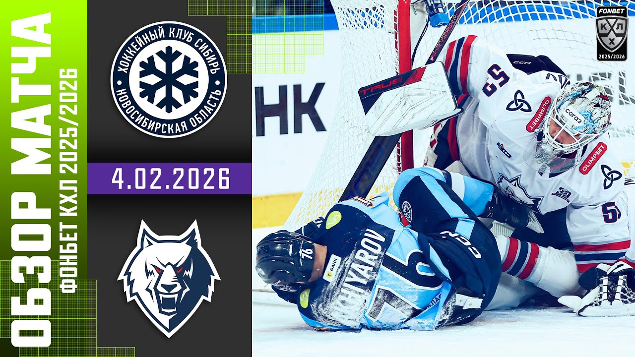 СИБИРЬ – НЕФТЕХИМИК | Обзор матча Фонбет КХЛ сезон 2025/2026 | 4.02.2026