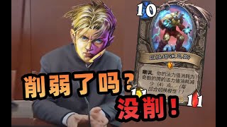 【炉石骚套路 94】巨怪削弱？变得更猛了！7费刷穿牌库斩杀对手！