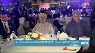 الشركة العمانية للبنى الأساسية للتقنية تحتفل بإطلاق أبراج هيليوس screenshot 4