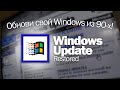Обнови свой Windows из 90-ых: смотрим на Windows Update Restored