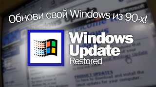 Обнови свой Windows из 90-ых: смотрим на Windows Update Restored