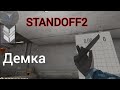 ДЕМКА СОЮЗНИКИ НА ПЛАНШЕТЕ HUAWEI (STANDOFF2)