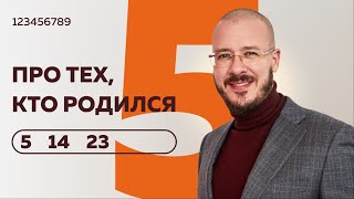 Число сознания 5. Люди 