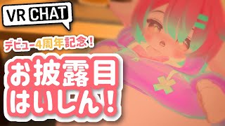 【VRC雑談】デビュー4周年記念！VRCでモチモチ雑談配信！【Vtuber/氷室ルキ】