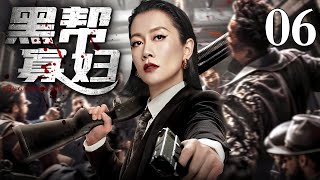 【2025最新黑帮电视剧】黑帮寡妇/Gangster Widow 06丨温峥嵘为夫报仇一人血洗黑帮 凭借狠辣手段收服各帮势力 登顶黑道王座成为说一不二的大姐大!