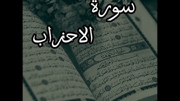 إِنَّ اللَّهَ وَمَلَائِكَتَهُ يُصَلُّونَ عَلَى النَّبِيِّ ۚ-سورة الأحزاب