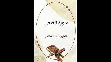 سورة الضحى - تلاوة القارئ ناصر القطامي (بدون إعلانات)