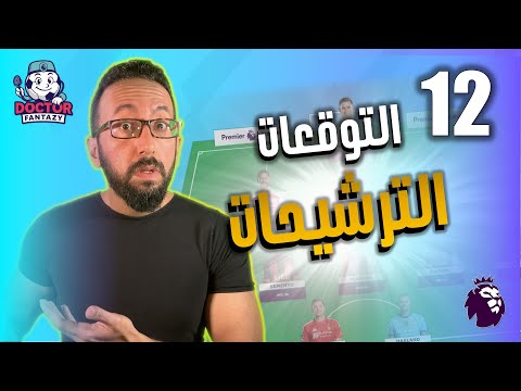 دكتور فانتازي توقعات و ترشيحات الجولة ١٢