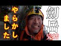 【登山】剱岳でやらかした！完結編メタボおじさん2泊3日テント泊。剱岳への無謀な挑戦！