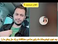 سوالات دخت آزاده تاجیک و جواب های یاور صاحب