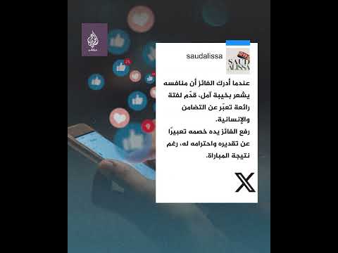 لاعب كاراتيه من ذوي الاحتياجات الخاصة يرفع يد خصمه بعد الفوز عليه