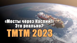Middle corridor | Транскаспийский Коридор: Новые Горизонты ТМТМ в 2023 году