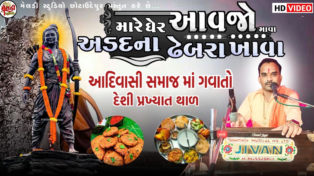 Mare gher aavjo mava || Rayjidas maharaj || aadivasi desi thal nu bhajan || desi gujrati bhajan