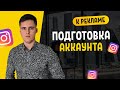 Как подготовить аккаунт Инстаграмм к запуску рекламы.