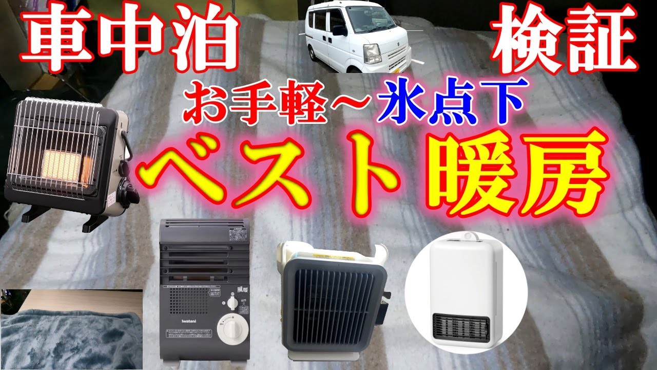 車中泊】寒い冬に必須！BESTな暖房は？お手軽から検証しました！ - YouTube