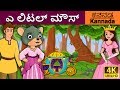 ಎ ಲಿಟಲ್ ಮೌಸ್ | Little Mouse who was a Princess in Kannada | Kannada Stories | Kannada Fairy Tales