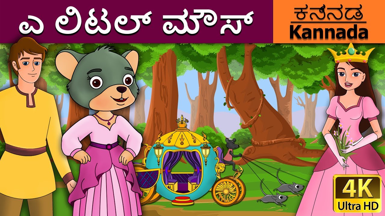 ಎ ಲಿಟಲ್ ಮೌಸ್ | Little Mouse who was a Princess in Kannada | Kannada Stories | Kannada Fairy Tales