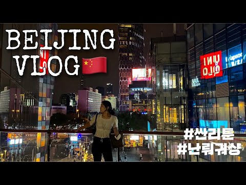 Vlog) 중국북경🇨🇳일상 #3 | 스지민푸, 난뤄궈샹, 싼리툰, 북경애플스토어, 누가북경날씨안좋다고했어