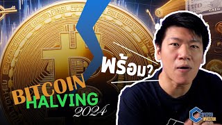 ต้องรู้ ก่อน #BitcoinHalving เตรียมตัวอย่างไร