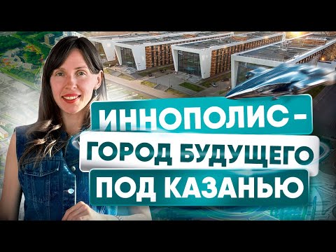 САМЫЙ ТЕХНОЛОГИЧНЫЙ ГОРОД РОССИИ - ИННОПОЛИС | ОБЗОР И ЭКСКУРСИЯ