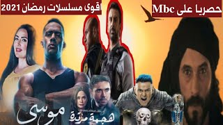 اقوى مسلسلات رمضان 2021 على شاشه ام بي سي