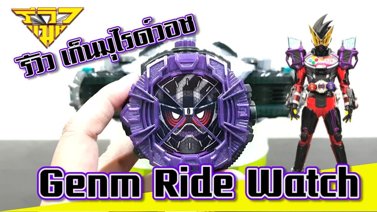 รีวิว เก็นมุไรด์วอช Genm Ride Watch [ รีวิวแมน Review-man ] - YouTube