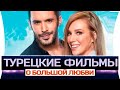 ТОП 5 Турецких  Фильмов о Большой Любви на русском языке