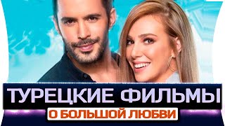 ТОП 5 Турецких Фильмов о Большой Любви на русском языке ТОП 5 Турецких Фильмов о Большой Любви на русском языке