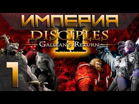 Видео: Disciples 2(Gallean's Return) Империя Прохождение #1 - Максимальная сложность(Финал)