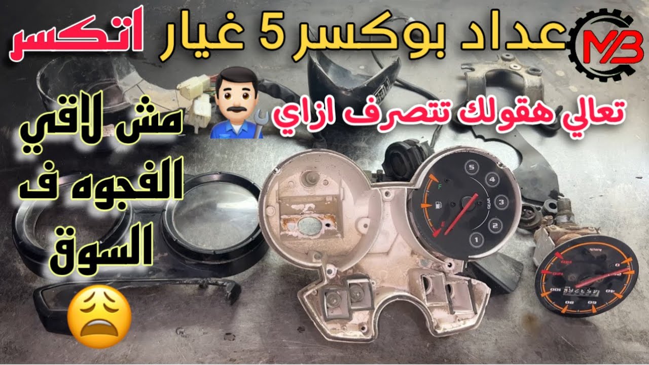 العداد اتكسر؟؟ محتار علي فجوة العداد | تصميم فجوة عداد لموتوسيكل بوكسر خمسه غيار | هنرجع العداد جديد