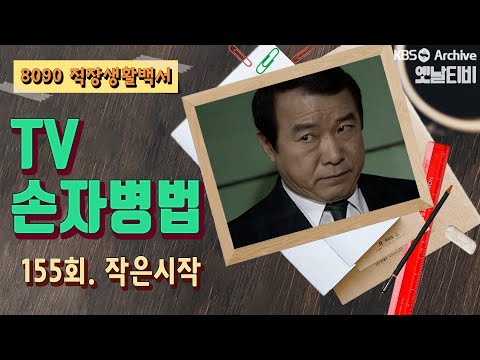 TV손자병법 155회 작은시작 1991 01 03