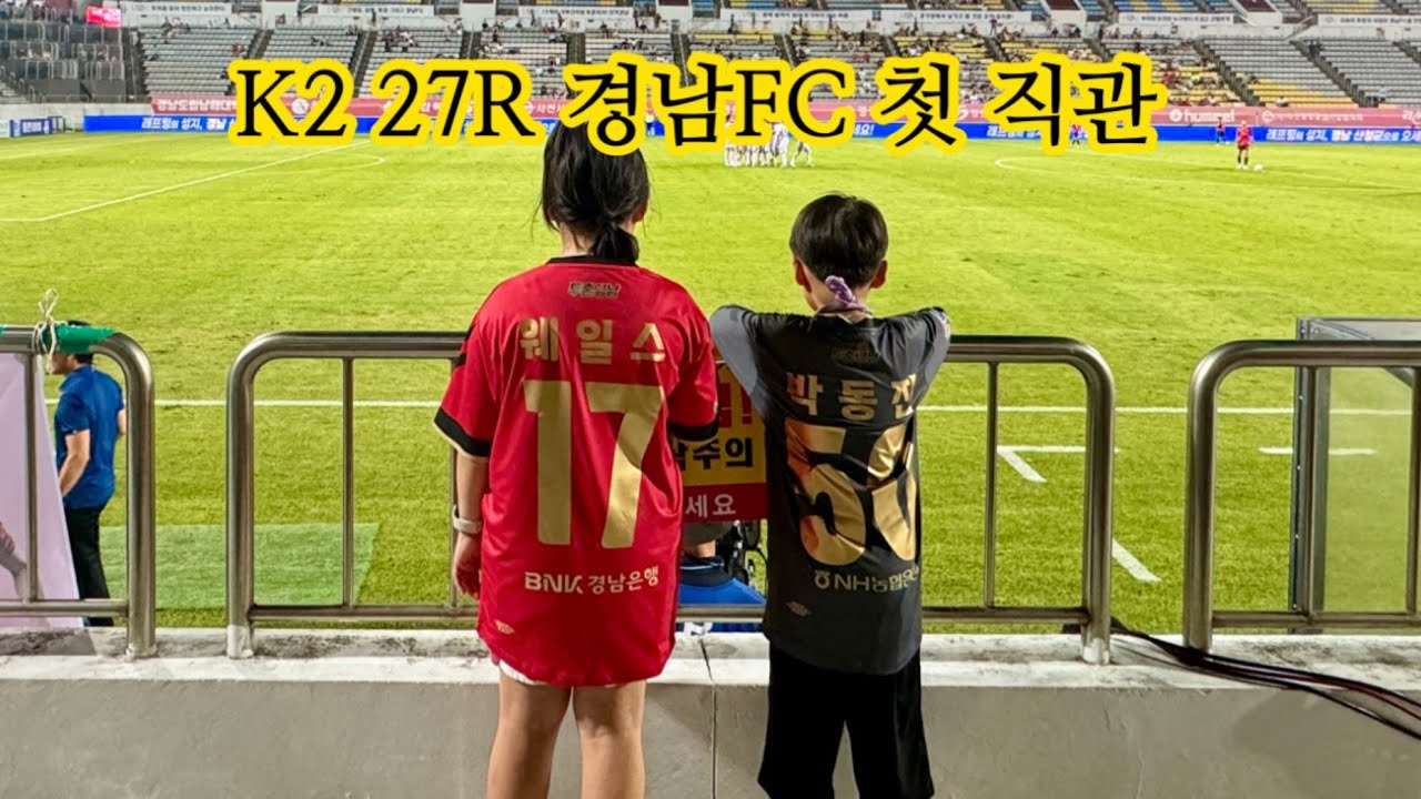 K2 27R 경남FC VS 충북청주FC / 축구여행 / 첫직관인데 무승부라니요!?