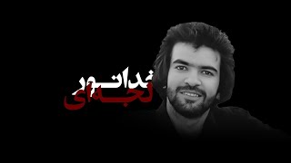 مستند کوتاه - خدانور لجه‌ای