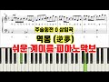 극장판 주술회전 0 삽입곡 역몽 逆夢 King Gnuㅣ 계이름ㅣ쉬운 피아노악보 피아노연주 극장판 주술회전 0 삽입곡 역몽 逆夢 King Gnuㅣ 계이름ㅣ쉬운 피아노악보 피아노연주