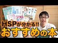 HSPのオススメ本を一挙に紹介するよ！